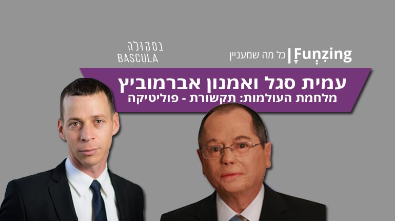 עמית סגל|אמנון אברמוביץ-מלחמת העולמות:תקשורת-פוליטיקה