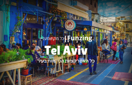 אטרקציות בתל אביב – האירועים שלא תרצו לפספס