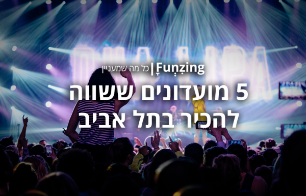 5 מועדונים ששווה להכיר בתל אביב