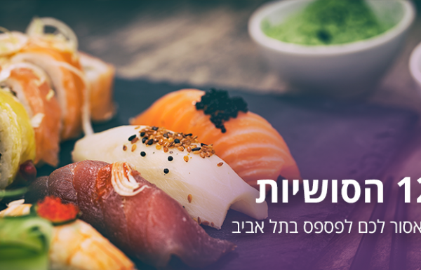 12 מסעדות סושי בתל אביב שאסור לכם לפספס