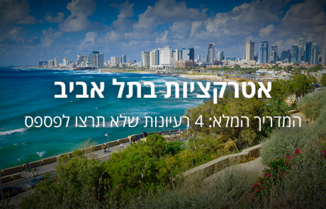 אטרקציות בתל אביב: 4 רעיונות שלא תרצו לפספס