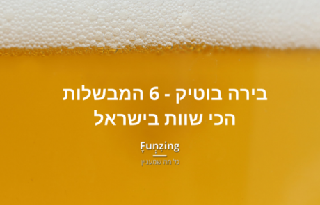 בירה בוטיק – 6 המבשלות הכי שוות בישראל