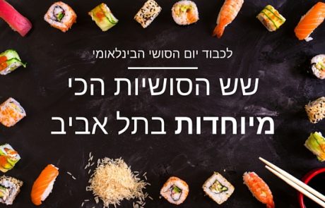 לכבוד יום הסושי הבינלאומי – שש הסושיות הכי מיוחדות בתל-אביב